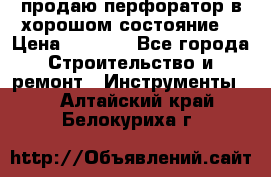 продаю перфоратор в хорошом состояние  › Цена ­ 1 800 - Все города Строительство и ремонт » Инструменты   . Алтайский край,Белокуриха г.